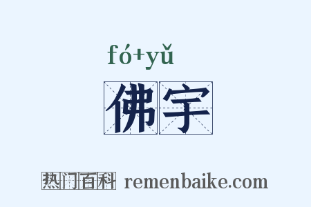 佛宇是什么意思的图片